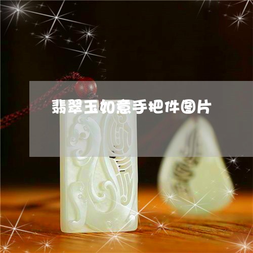 翡翠玉如意手把件图片 翡翠玉如意手把件图片