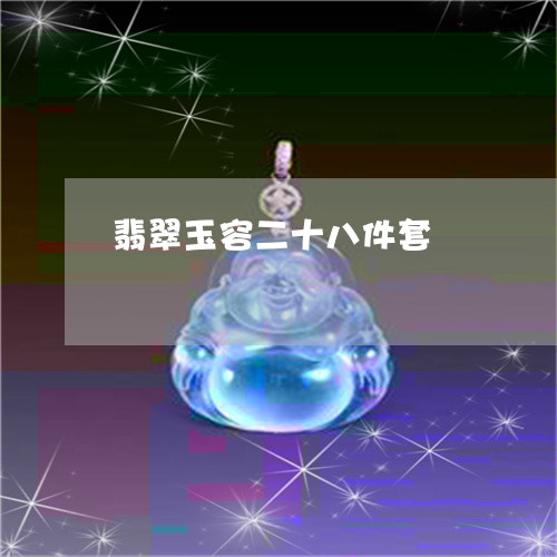翡翠玉容二十八件套/2023021225837