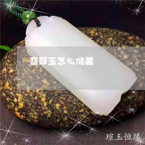 翡翠玉怎么储藏/2023032460715