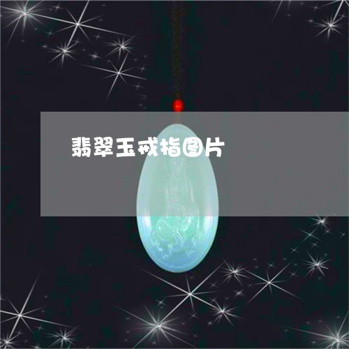 翡翠玉戒指图片/2023032447373
