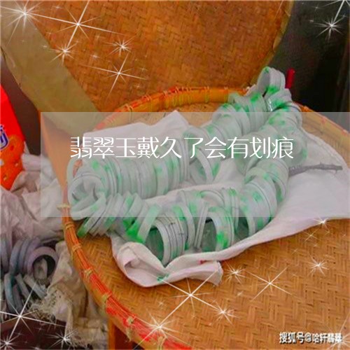 翡翠玉戴久了会有划痕
