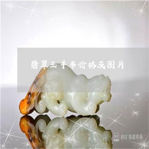 翡翠玉手串价格及图片/2023060961580 翡翠玉手串价格及图片/2023060961580