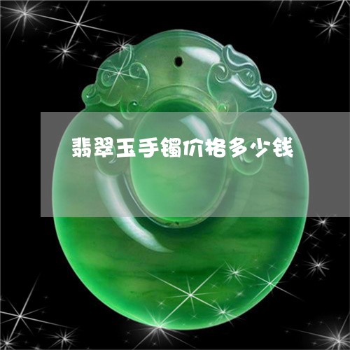 翡翠玉手镯价格多少钱/2023060963524