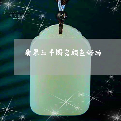 翡翠玉手镯变颜色好吗/2023060935928