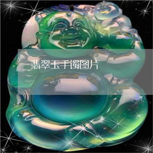 翡翠玉手镯图片/2023032530493 翡翠玉手镯图片/2023032530493