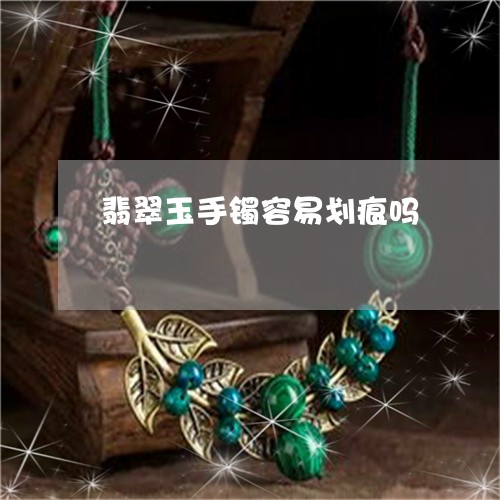 翡翠玉手镯容易划痕吗/2023060906139