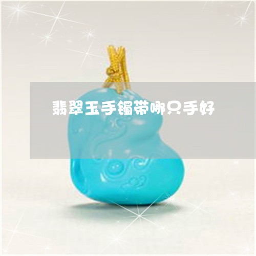 翡翠玉手镯带哪只手好