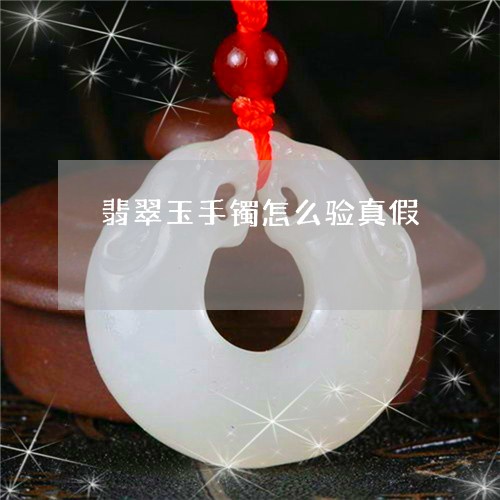 翡翠玉手镯怎么验真假/2023060929259