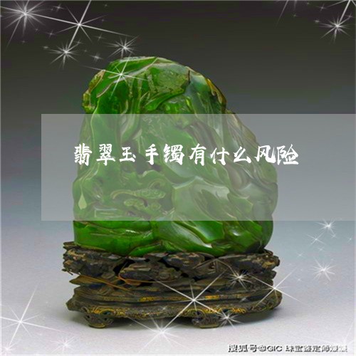 翡翠玉手镯有什么风险