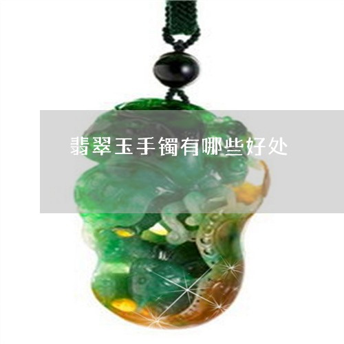 翡翠玉手镯有哪些好处 翡翠玉手镯有哪些好处