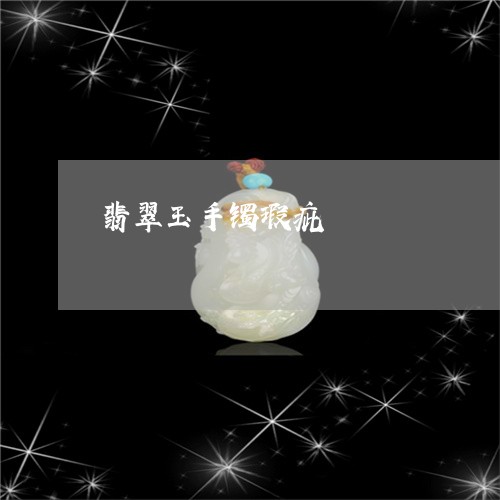 翡翠玉手镯瑕疵/2023032549391