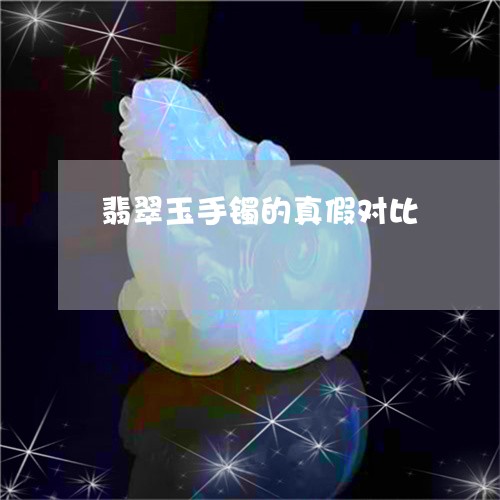 翡翠玉手镯的真假对比