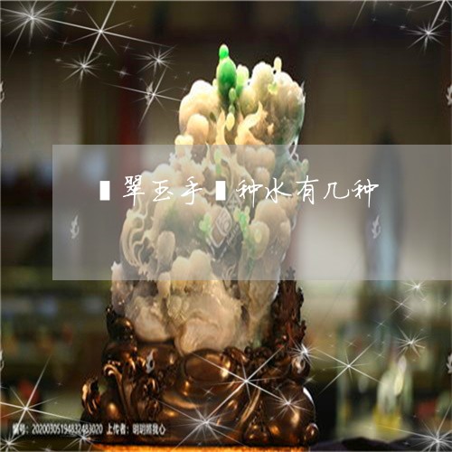 翡翠玉手镯种水有几种/2023060915036