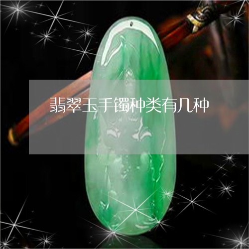 翡翠玉手镯种类有几种 翡翠玉手镯种类有几种