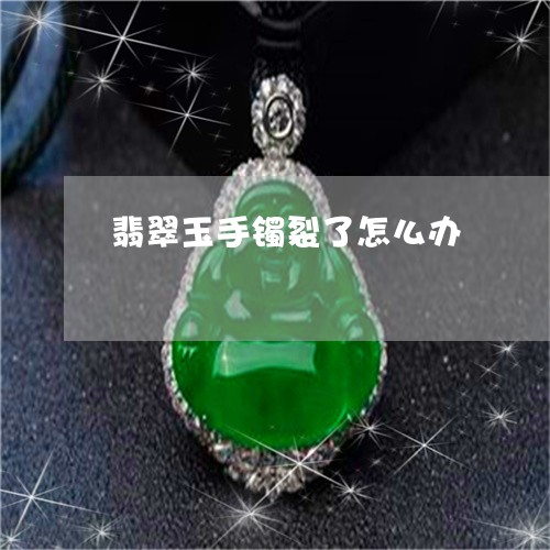翡翠玉手镯裂了怎么办