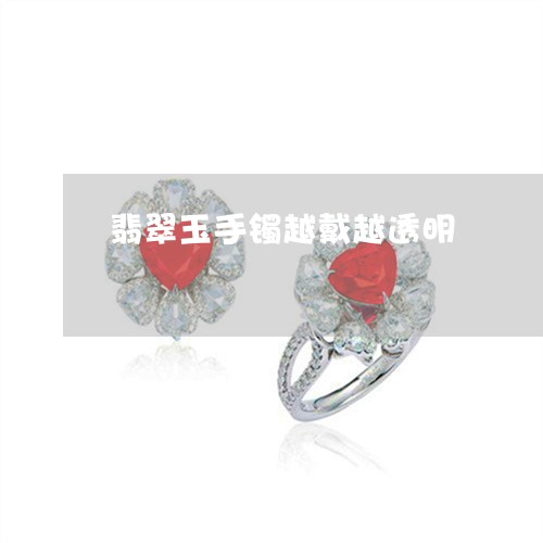 翡翠玉手镯越戴越透明/2023060903725 翡翠玉手镯越戴越透明/2023060903725