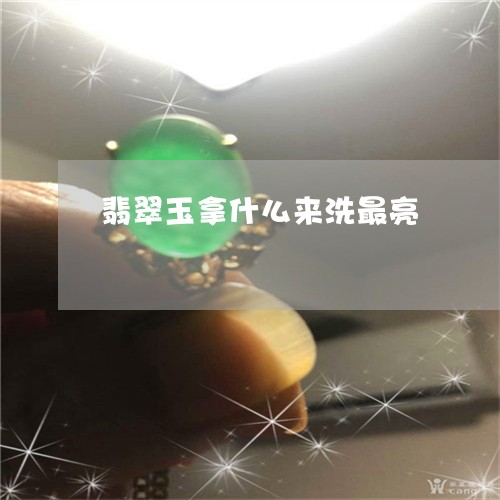 翡翠玉拿什么来洗最亮/2023060982704