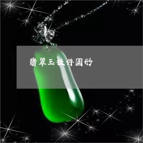 翡翠玉挂件圆形/2023032591684 翡翠玉挂件圆形/2023032591684