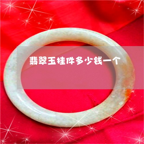 翡翠玉挂件多少钱一个