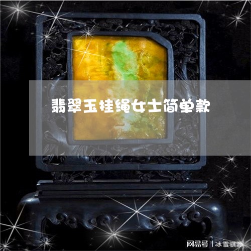 翡翠玉挂绳女士简单款