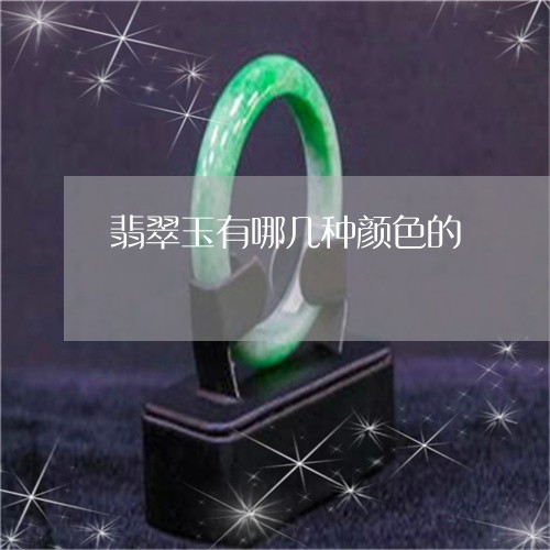 翡翠玉有哪几种颜色的