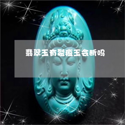 翡翠玉有裂痕玉会断吗