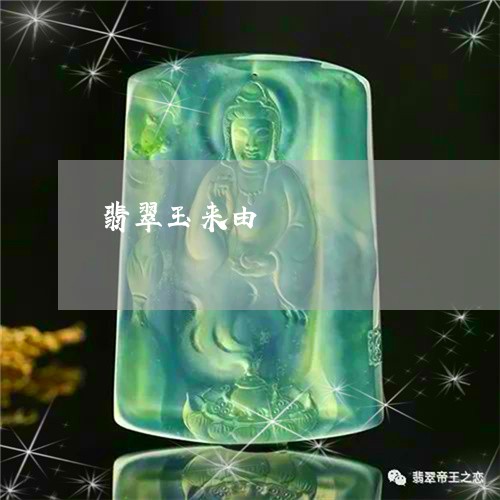 翡翠玉来由/2023071343793