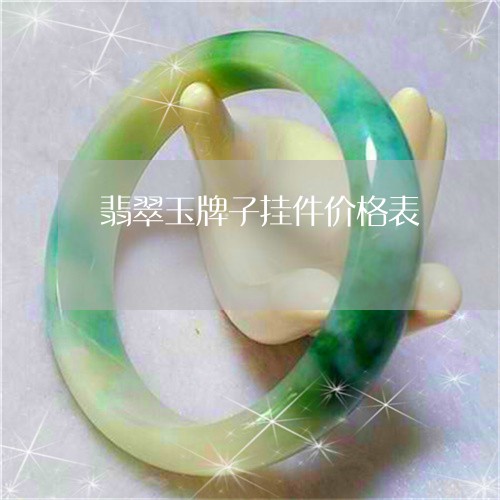 翡翠玉牌子挂件价格表/2023060973805