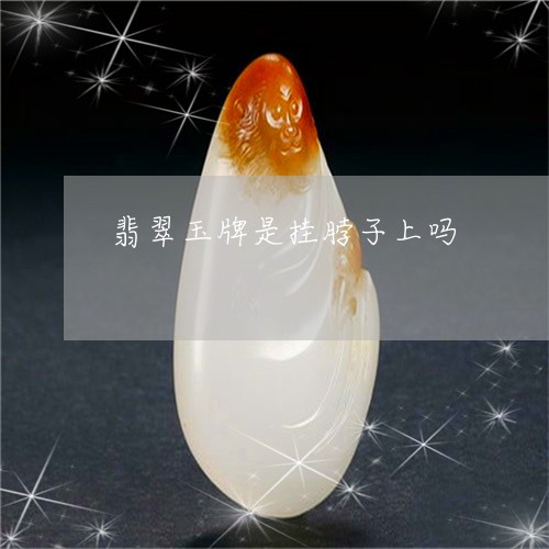 翡翠玉牌是挂脖子上吗 翡翠玉牌是挂脖子上吗