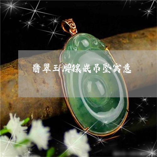 翡翠玉牌镶嵌吊坠寓意 翡翠玉牌镶嵌吊坠寓意