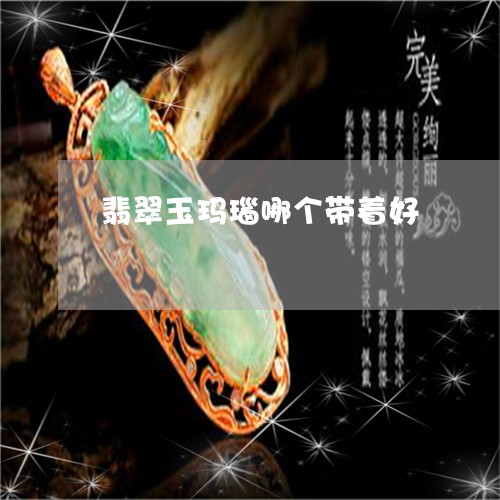 翡翠玉玛瑙哪个带着好 翡翠玉玛瑙哪个带着好