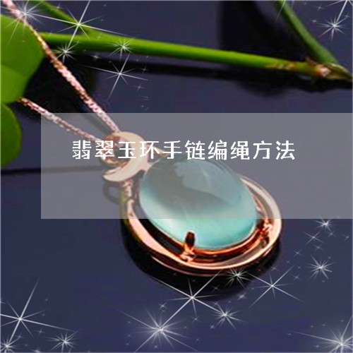 翡翠玉环手链编绳方法