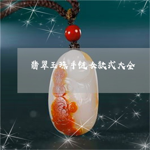 翡翠玉珠手链女款式大全/2023061816160