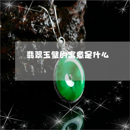 翡翠玉璧的寓意是什么/2023060985614