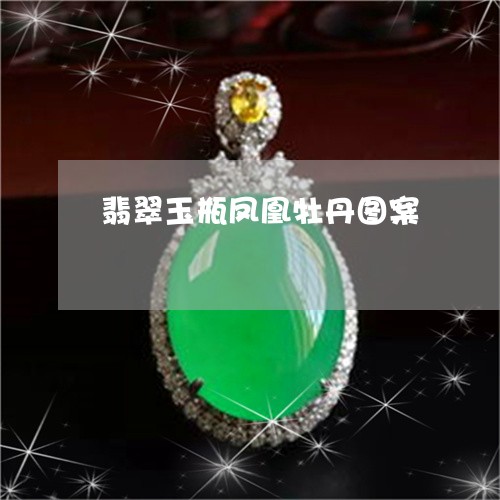 翡翠玉瓶凤凰牡丹图案