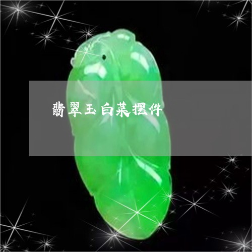 翡翠玉白菜摆件/2023032537930 翡翠玉白菜摆件/2023032537930