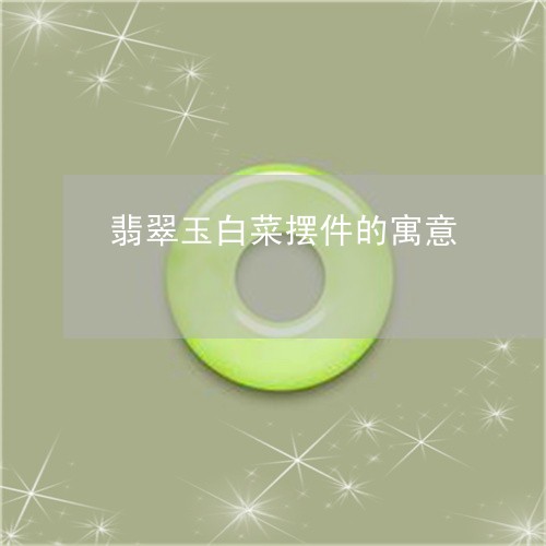 翡翠玉白菜摆件的寓意 翡翠玉白菜摆件的寓意