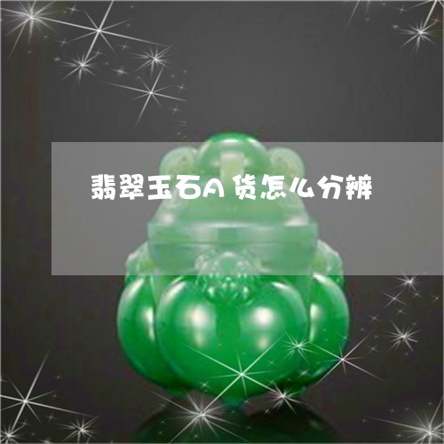 翡翠玉石A货怎么分辨