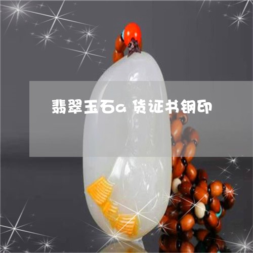 翡翠玉石a货证书钢印