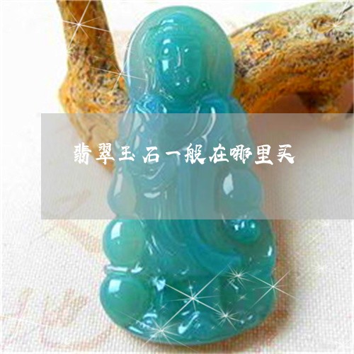 翡翠玉石一般在哪里买