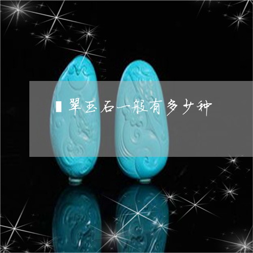 翡翠玉石一般有多少种/2023060905069 翡翠玉石一般有多少种/2023060905069