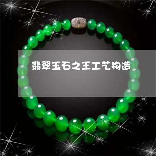 翡翠玉石之王工艺构造/2023060950595