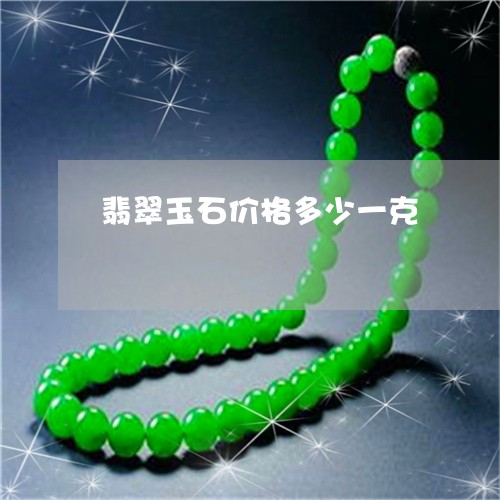翡翠玉石价格多少一克 翡翠玉石价格多少一克