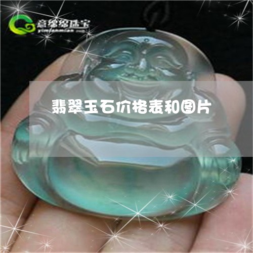 翡翠玉石价格表和图片/2023060980593