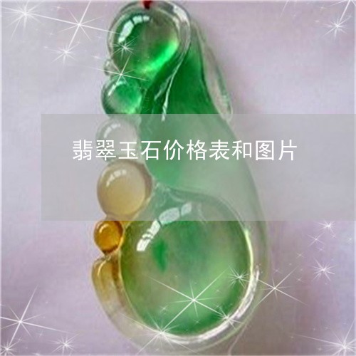 翡翠玉石价格表和图片/2023060981604