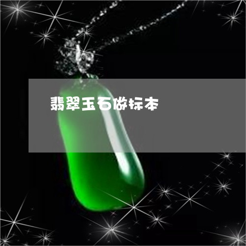 翡翠玉石做标本/2023032575715 翡翠玉石做标本/2023032575715
