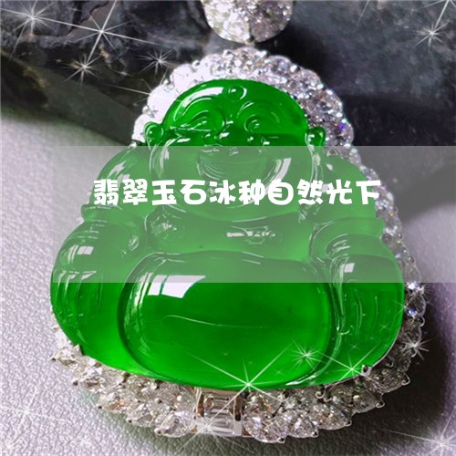 翡翠玉石冰种自然光下