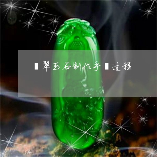 翡翠玉石制作手镯过程 翡翠玉石制作手镯过程