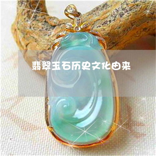 翡翠玉石历史文化由来