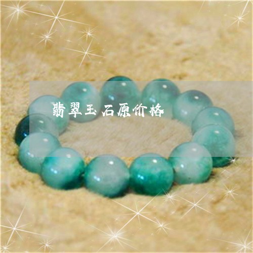 翡翠玉石原价格/2023032503706 翡翠玉石原价格/2023032503706